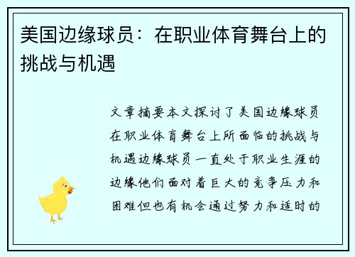 美国边缘球员：在职业体育舞台上的挑战与机遇