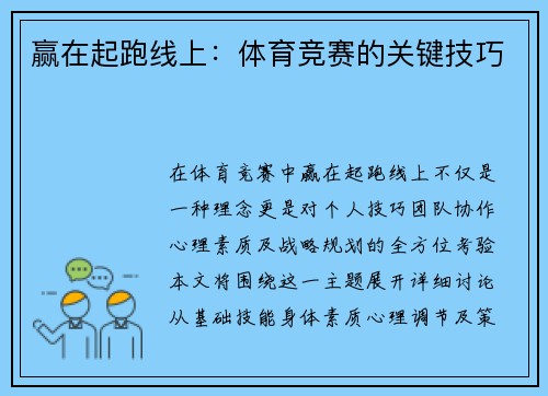 赢在起跑线上：体育竞赛的关键技巧