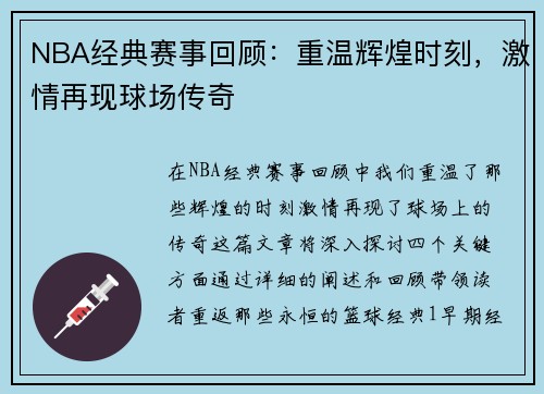 NBA经典赛事回顾：重温辉煌时刻，激情再现球场传奇