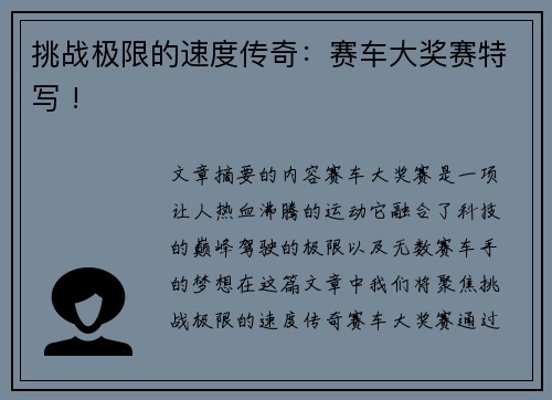 挑战极限的速度传奇：赛车大奖赛特写 !