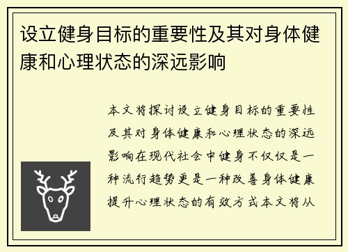 设立健身目标的重要性及其对身体健康和心理状态的深远影响