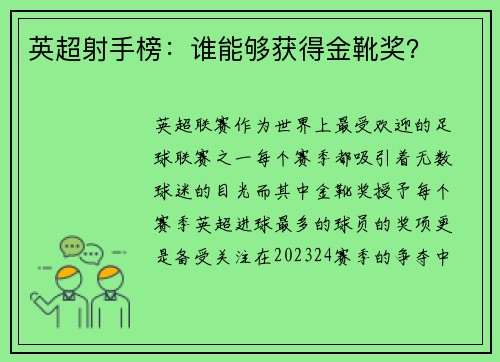 英超射手榜：谁能够获得金靴奖？