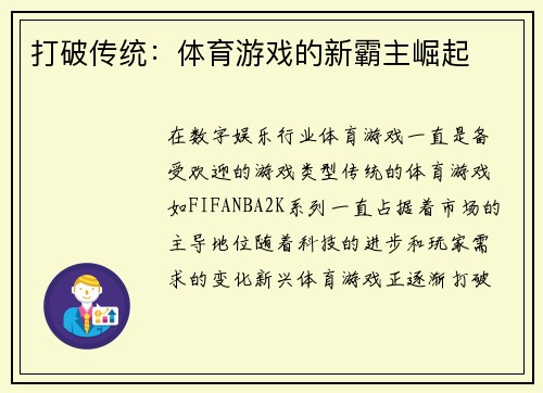 打破传统：体育游戏的新霸主崛起