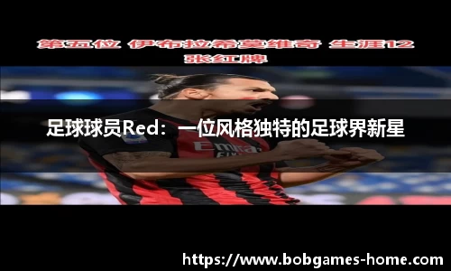 足球球员Red：一位风格独特的足球界新星