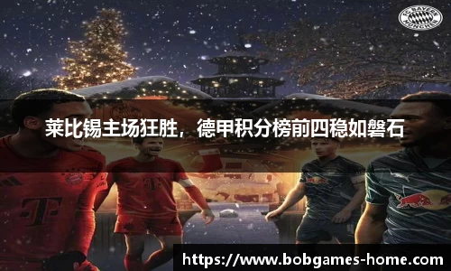 莱比锡主场狂胜，德甲积分榜前四稳如磐石
