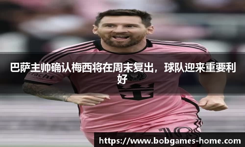 巴萨主帅确认梅西将在周末复出，球队迎来重要利好