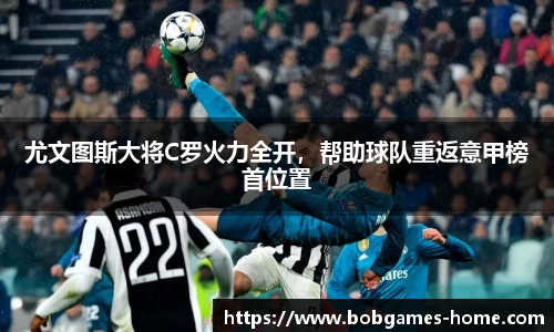 尤文图斯大将C罗火力全开，帮助球队重返意甲榜首位置
