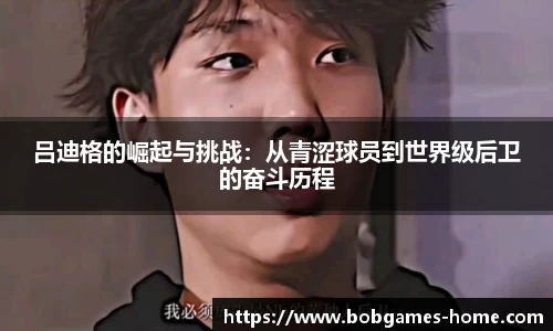 吕迪格的崛起与挑战：从青涩球员到世界级后卫的奋斗历程